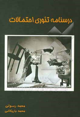 درسنامه تئوری احتمالات