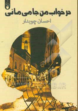 در خواب من جا می‌مانی