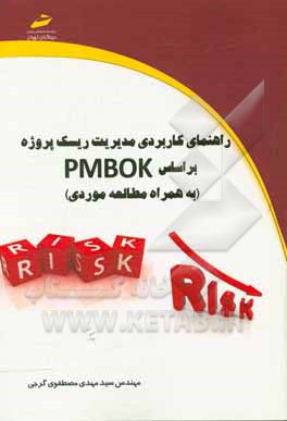 راهنمای کاربردی مدیریت ریسک پروژه بر اساس PMBOK (به همراه مطالعه موردی)