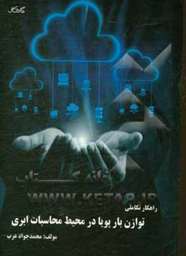 راهکار تکاملی توازن بار پویا در محیط محاسبات ابری