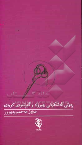ره‌وتی گه‌شه‌کردنی چیروک و گیرانه‌وه‌له کوردی
