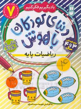 ریاضیات پایه: برای کودکان 3 و 4 سال