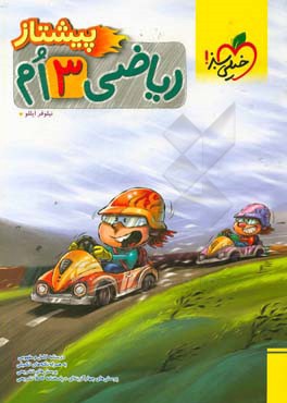 ریاضی 3‌ام پیشتاز