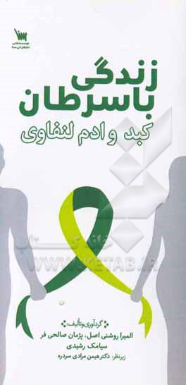 زندگی با سرطان کبد و زندگی با سرطان لنفادما (ادم لنفاوی)