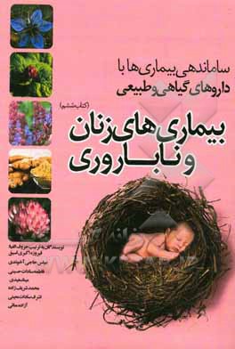 ساماندهی بیماریها با داروهای گیاهی و طبیعی: بیماری‌های زنان و ناباوری
