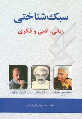 سبک شناختی زبانی، ادبی و فکری محمد حسین مهدوی ...