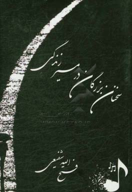 سخنان بزرگان در مسیر زندگی