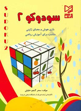 سودوکو 2: بازی هوش و معمای ژاپنی، مناسب برای آموزش ریاضی