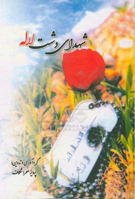 شهدای دشت لاله