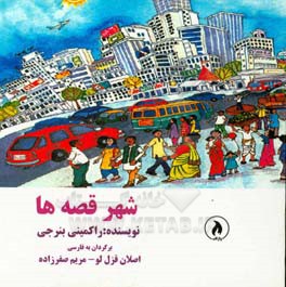 شهر قصه‌ها