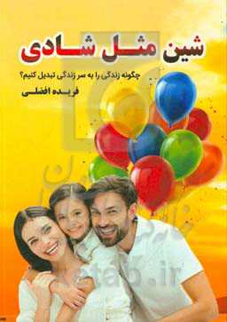 شین مثل شادی: چگونه زندگی را به سرزندگی تبدیل کنیم؟