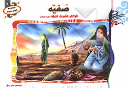 صفیه خواهر حضرت حمزه (ع)