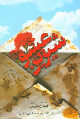 عشق شیرین: خاطرات شفاهی قاسم زیبایی‌پور