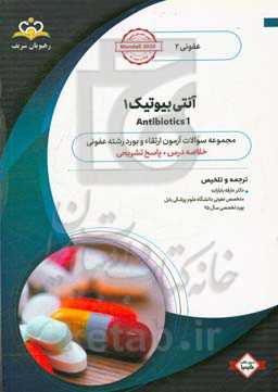 عفونی: آنتی‌بیوتیک‌ 1: خلاصه درس به همراه مجموعه سوالات آزمون ارتقاء و بورد عفونی با پاسخ تشریحی ...