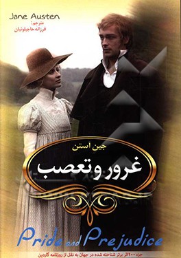 غرور و تعصب