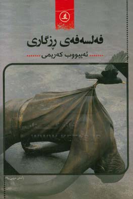 فه‌لسه‌فه‌ی رزگاری: خویندنه‌و‌ه‌یه‌ک بو ره‌وته سه‌ره‌کییه‌کانی میژووی فه‌لسه‌فه‌ی سیاسی