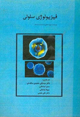 فیزیولوژی سلولی