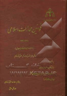قوانین مجازات اسلامی 1375 و 1392 (با اصطلاحات و الحاقات بعدی) و نظریه‌هایی مشورتی اداره کل حقوقی قوه قضائیه