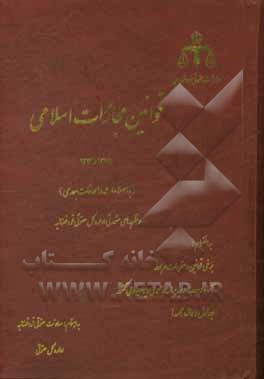 قوانین مجازات اسلامی 1375 و 1392 (با اصطلاحات و الحاقات بعدی) و نظریه‌هایی مشورتی اداره کل حقوقی قوه قضائیه