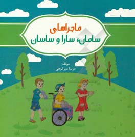 ماجراهای سامان، سارا و ساسان