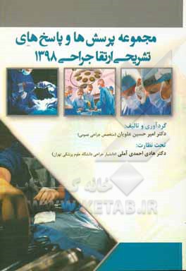 مجموعه پرسش‌ها و پاسخ‌های تشریحی ارتقاء جراحی 98