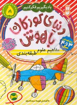 مفاهیم علوم طبقه‌بندی: برای کودکان 3 و 4 سال