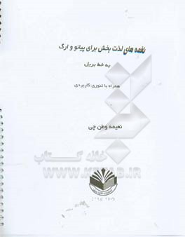 نغمه‌های لذت بخش برای پیانو و ارگ به خط بریل