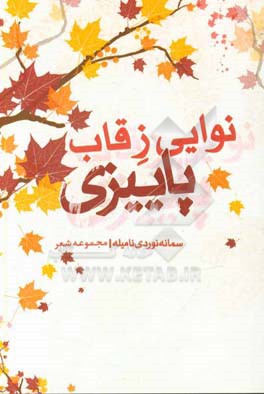 نوایی ز قاب پاییزی