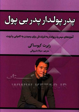 پدر پول‌دار پدر بی‌پول