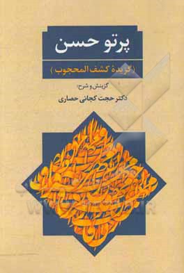 پرتو حسن (گزیده کشف المحجوب)