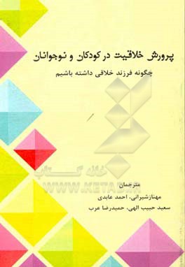 پرورش خلاقیت در کودکان و نوجوانان: چگونه کودک خلاقی داشته باشیم؟