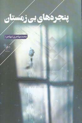 پنجره‌های بی‌زمستان