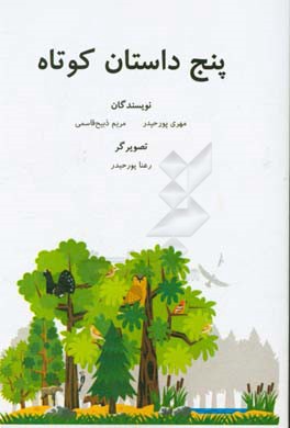 پنج داستان کوتاه