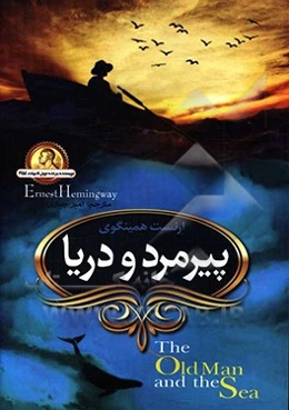 پیرمرد و دریا