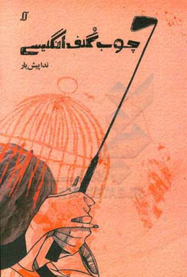 چوب گلف انگلیسی