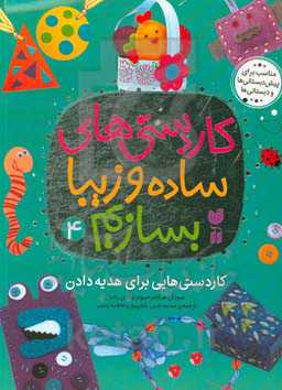 کاردستی‌هایی برای هدیه دادن