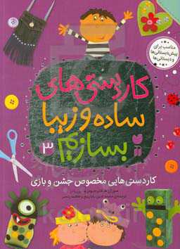 کاردستی‌های مخصوص جشن و بازی