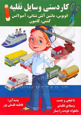 کاردستی وسایل نقلیه (اتوبوس، ماشین آتش‌نشانی، آمبولانس، کشتی، کامیون)