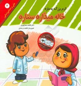 کرم بزرگ یه ماره، خاله میذاره ستاره