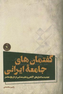 گفتمان‌های جامعه ایرانی: تجدید ساختارهای آگاهی و نظم معنایی در تاریخ معاصر