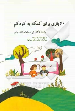 60 بازی برای کمک به کودکم