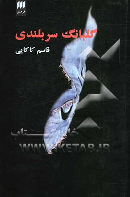 گلبانگ سربلندی: گفتارها و روضه‌های عاشورایی