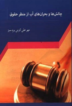 چالش‌ها و بحران‌های آب از منظر حقوق