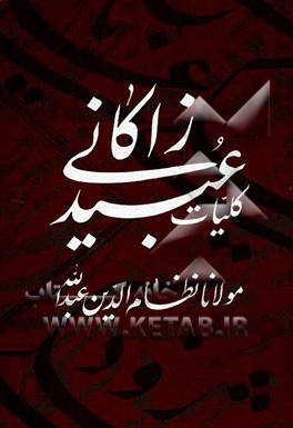 کلیات عبید زاکانی