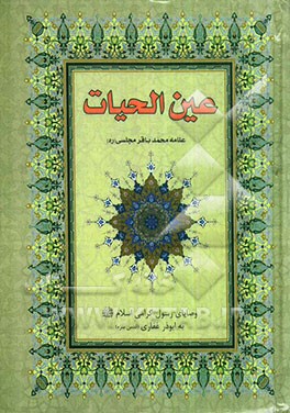 عین الحیات