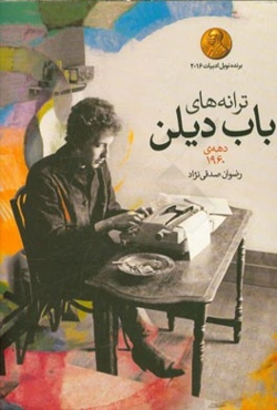 ترانه‌های باب دیلن: آلبوم‌های دهه‌ی 1960: دو زبانه انگلیسی - فارسی