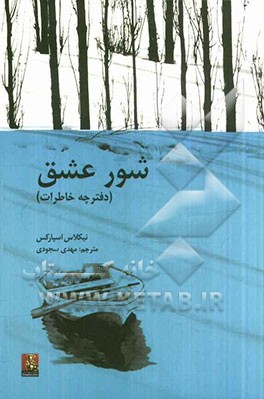 شور عشق (دفترچه خاطرات)