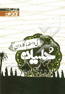 بی‌واسطه با کاروان حسین: گزیده‌ای از کتاب نفس المهموم