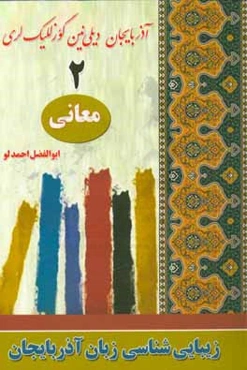 آذربایجان دیلی‌نین گوزللیکلری