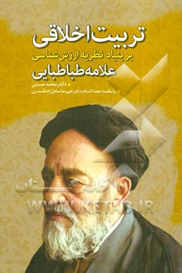 تربیت اخلاقی بر بنیاد نظریه ارزش‌شناسی علامه طباطبایی